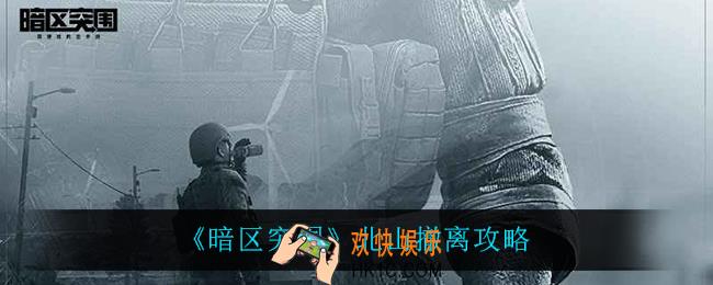 暗区突围怎么从北山撤退_北山撤离攻略