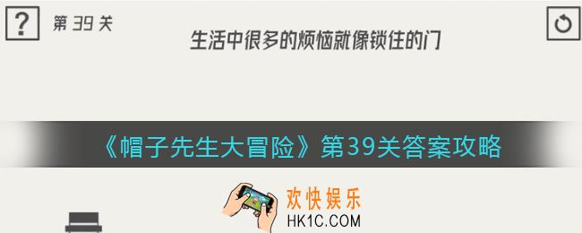 帽子先生大冒险第39关怎么过_第39关答案攻略生活中很多的烦恼就像锁住的门