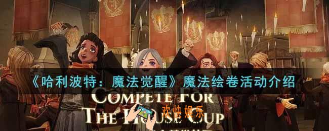 哈利波特魔法觉醒魔法绘卷活动内容奖励详解_魔法绘卷活动介绍