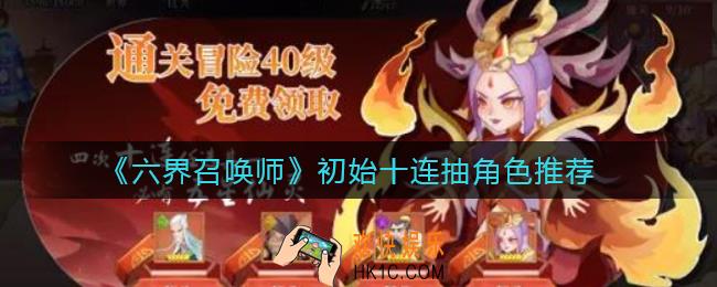 六界召唤师初始十连抽哪个角色_初始十连抽角色推荐