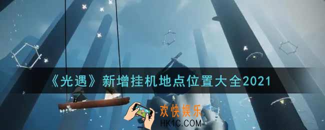 光遇新增挂机地点位置在哪里2021_新增挂机地点位置大全