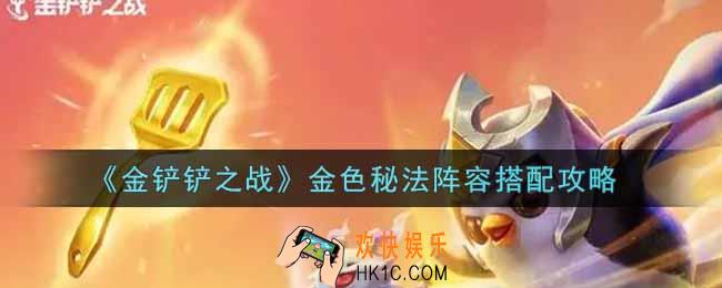 金铲铲之战金色秘法阵容怎么搭配_金色秘法阵容搭配攻略