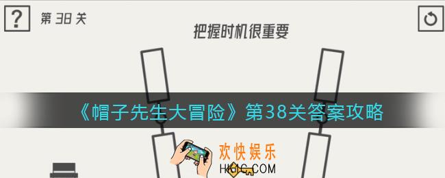 帽子先生大冒险第38关怎么过_第38关答案攻略把握时机很重要