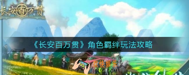 长安百万贯角色羁绊怎么玩_角色羁绊玩法攻略