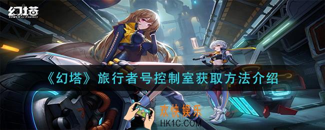 幻塔旅行者号控制室怎么获得_旅行者号控制室获取方法介绍