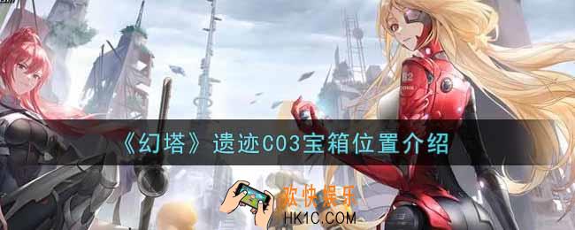 幻塔手游遗迹C03宝箱在哪里_遗迹C03宝箱位置介绍
