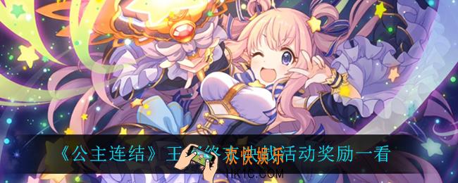 公主连结王都终末决战有什么奖励_王都终末决战活动奖励一看