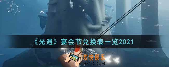 光遇宴会节兑换表是什么2021_宴会节兑换表一览