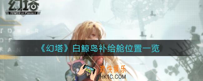 幻塔白鲸岛补给舱在哪_白鲸岛补给舱位置一览