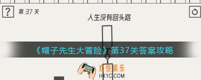 帽子先生大冒险第37关怎么过_第37关答案攻略人生没有回头路