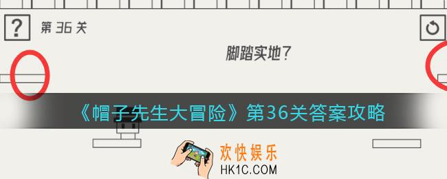 帽子先生大冒险第36关怎么过_第36关答案攻略脚踏实地