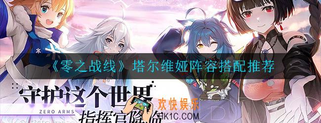 零之战线塔尔维娅阵容怎么搭配_塔尔维娅阵容搭配推荐