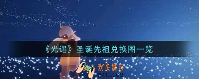 光遇圣诞先祖兑换图是什么2021_圣诞先祖兑换图一览