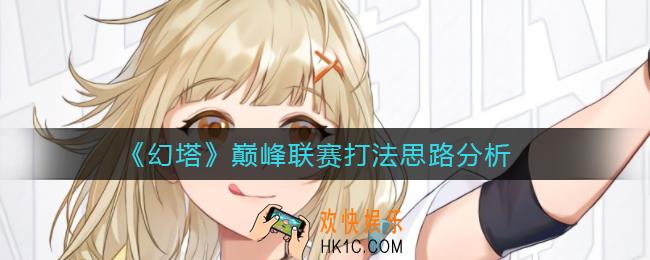 幻塔巅峰联赛怎么打_巅峰联赛打法思路分析