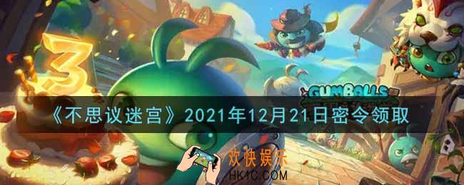 不思议迷宫2021年12月21日每日密令礼包是什么_12.21日密令怎么兑换