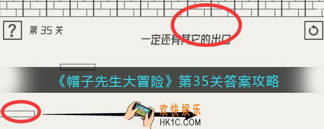 帽子先生大冒险第35关怎么过_第35关答案攻略一定还有其他的出口