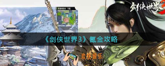 ​剑侠世界3怎么氪金_​剑侠世界3氪金攻略