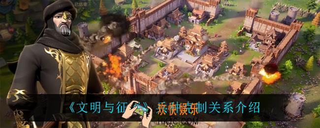 文明与征服兵种克制关系是什么_兵种克制关系介绍
