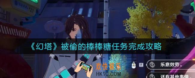 幻塔被偷的棒棒糖怎么做_被偷的棒棒糖任务完成攻略