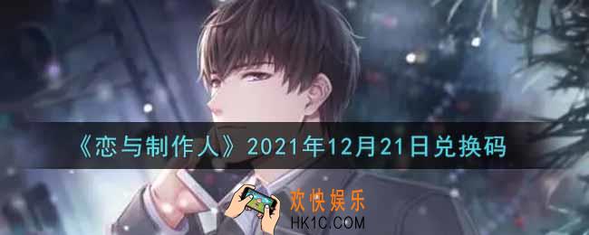 恋与制作人12月21日兑换码是什么2021_CDK礼包激活码怎么领