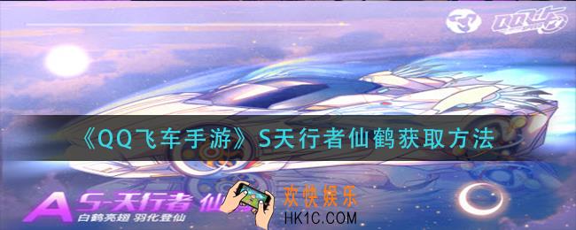 qq飞车手游s天行者仙鹤怎么获得_s天行者仙鹤获取方法