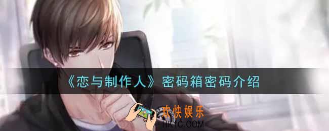 恋与制作人密码箱密码是什么_密码箱密码介绍