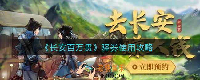长安百万贯驿券怎么用_驿券使用攻略