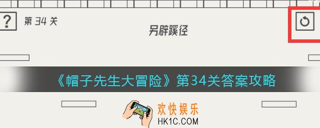 帽子先生大冒险第34关怎么过_第34关答案攻略另辟蹊径