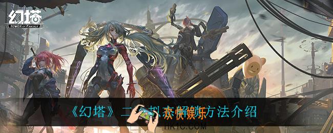 幻塔二阶拟态怎么解锁_二阶拟态解锁方法介绍