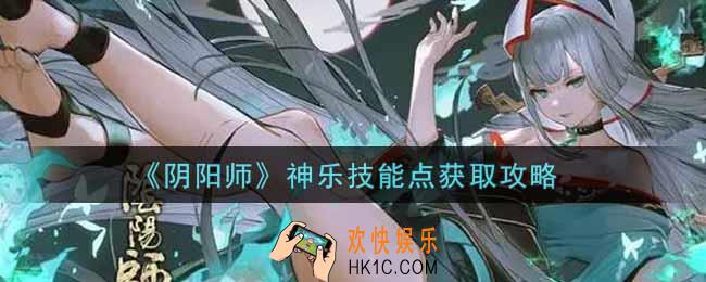 阴阳师神乐技能点怎么获得_神乐技能点获取攻略