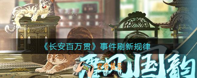 ​长安百万贯事件多久刷新_​事件刷新规律