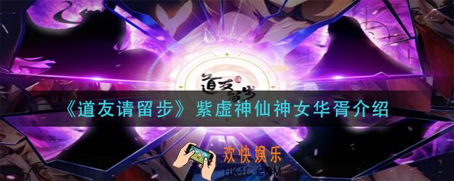 道友请留步紫虚神仙神女华胥怎么样_紫虚神仙神女华胥介绍