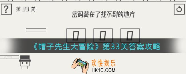 帽子先生大冒险第33关怎么过_第33关答案攻略密码藏在了找不到的地方