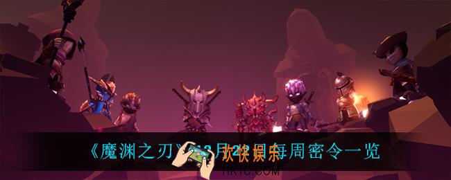 魔渊之刃12月22日密令是什么_12月22日每周密令一览