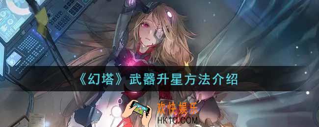 幻塔手游武器怎么升星_武器升星方法介绍
