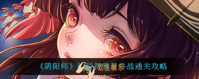 阴阳师残局得胜最终战怎么过_残局得胜最终战通关攻略