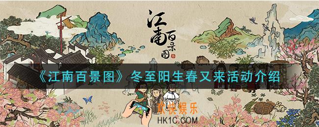 江南百景图冬至阳生春又来活动怎么样_冬至阳生春又来活动介绍