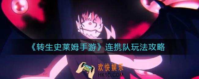 转生史莱姆手游连携队怎么玩_连携队玩法攻略