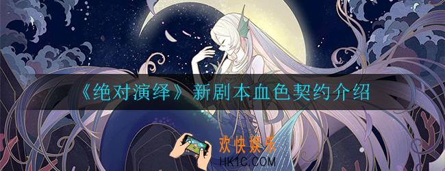 绝对演绎血色契约怎么玩_新剧本血色契约介绍