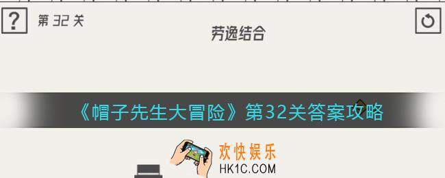 帽子先生大冒险第32关怎么过_第32关答案攻略劳逸结合