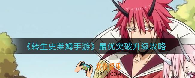 转生史莱姆手游突破升级怎么划算_最优突破升级攻略