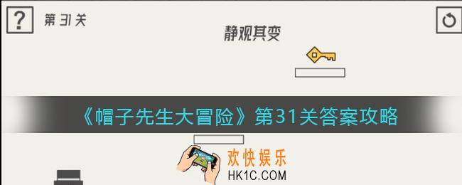 帽子先生大冒险第31关怎么过_第31关答案攻略静观其变