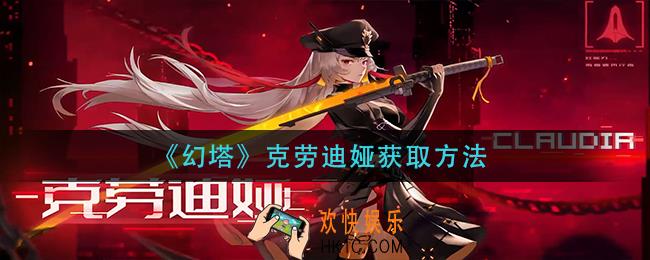 幻塔克劳迪娅怎么获得_克劳迪娅获取方法