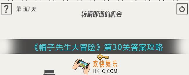 帽子先生大冒险第30关怎么过_第30关答案攻略转瞬即逝的机会