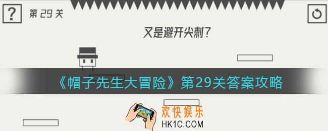 帽子先生大冒险第29关怎么过_第29关答案攻略又是避开尖刺