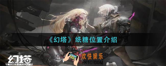 幻塔纸糖在哪里_纸糖位置介绍