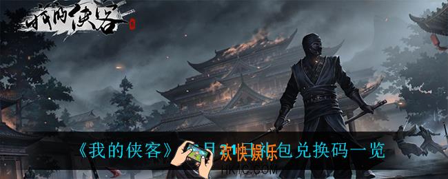 我的侠客12月21日兑换码是什么_12月21日礼包兑换码一览
