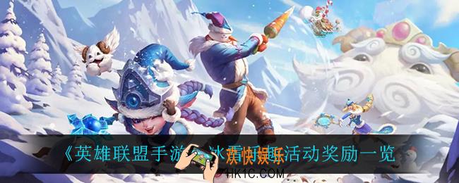 英雄联盟手游冰雪乐趣有什么奖励_冰雪乐趣活动奖励一览