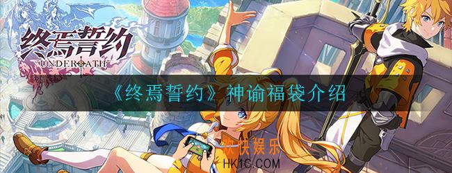 终焉誓约神谕福袋是什么 _神谕福袋介绍