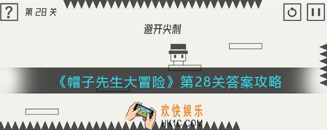 帽子先生大冒险第28关怎么过_第28关答案攻略避开尖刺